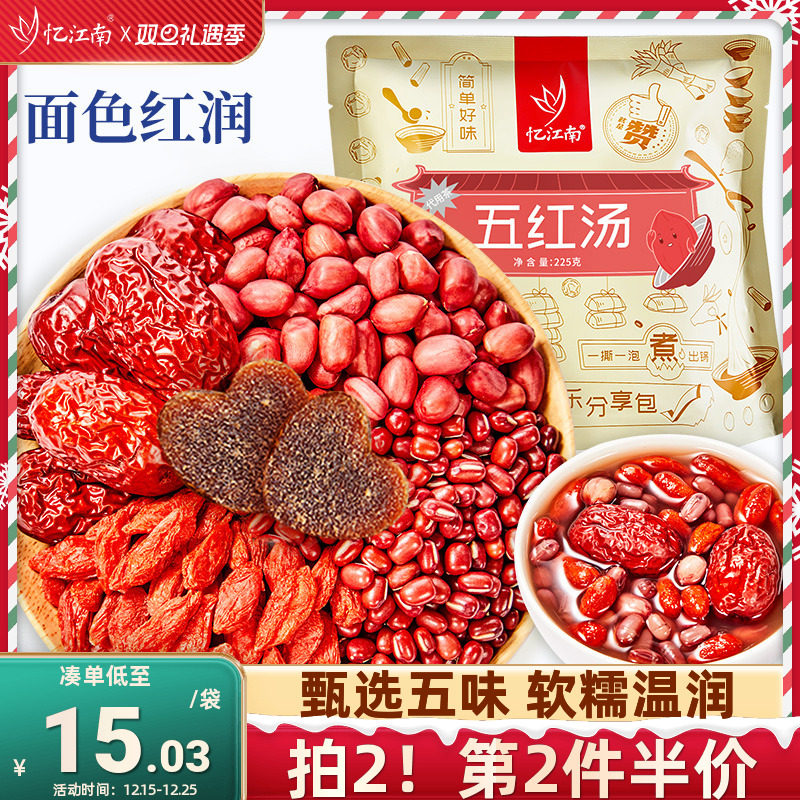 忆江南五红汤原材料红枣红豆红糖枸杞坐月子女生血炖煮粥养生茶饮