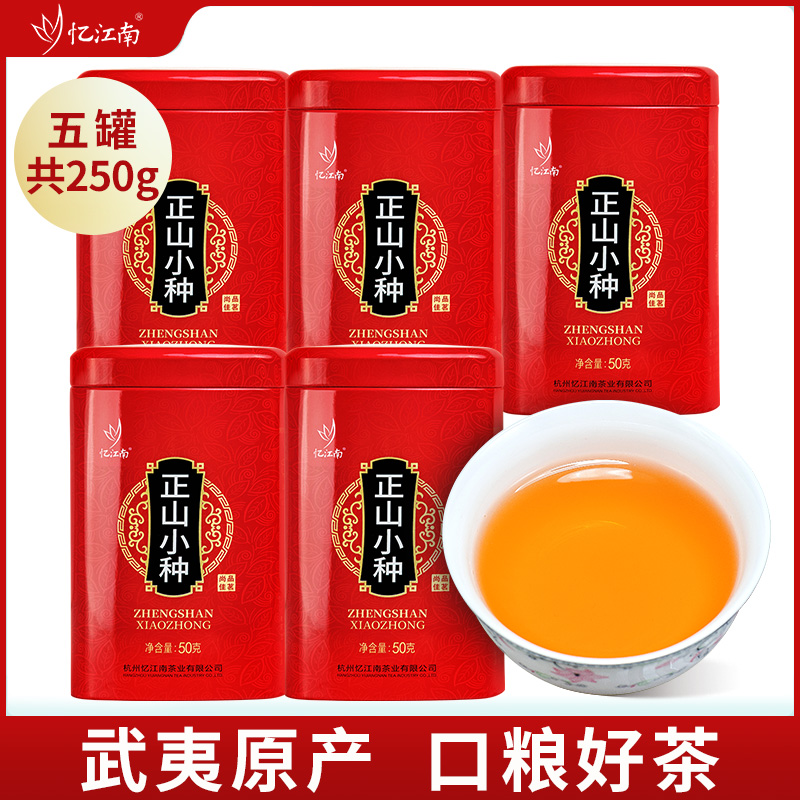 忆江南红茶武夷山茶叶小种50g