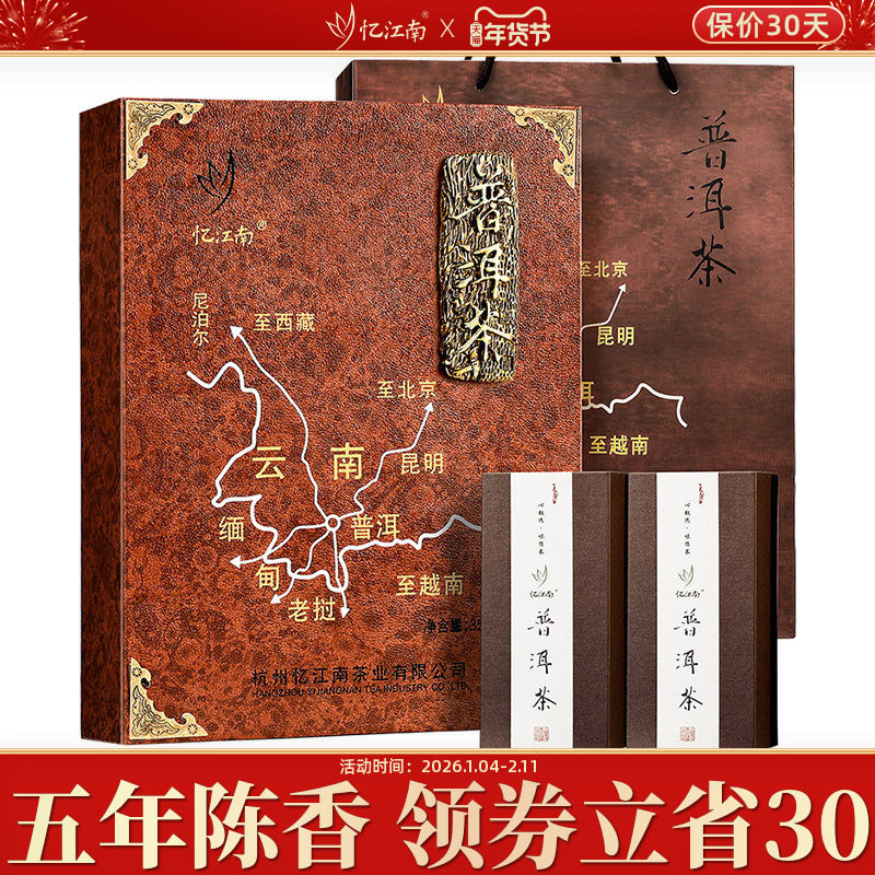 忆江南普洱茶礼盒装陈香熟茶黑茶过新年年货茶叶送礼长辈领导云南
