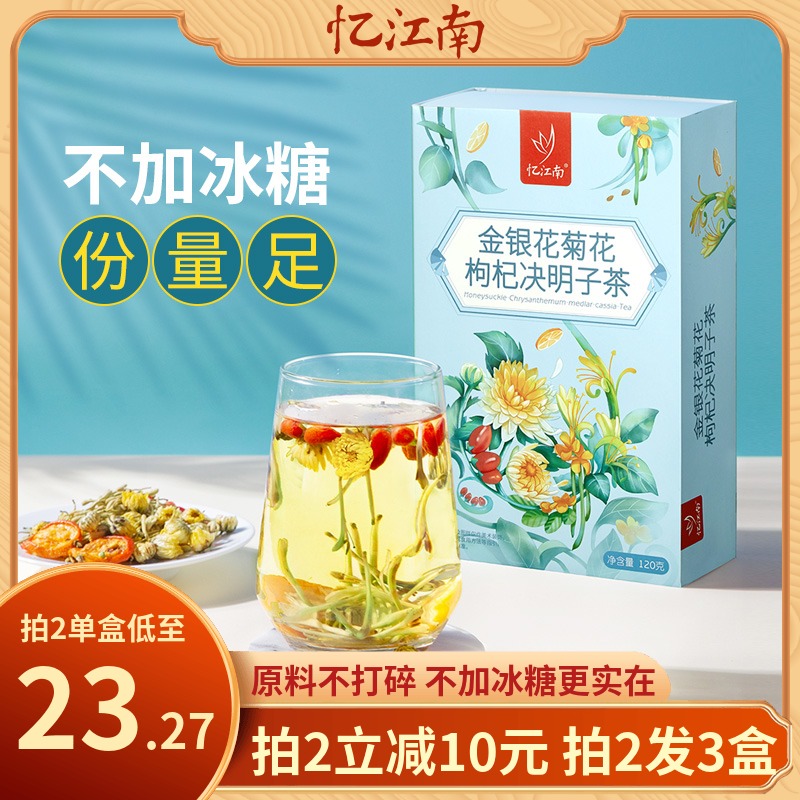 忆江南金银花菊花茶枸杞决明子茶牛蒡熬夜恢复凉茶包胎菊养生肝茶