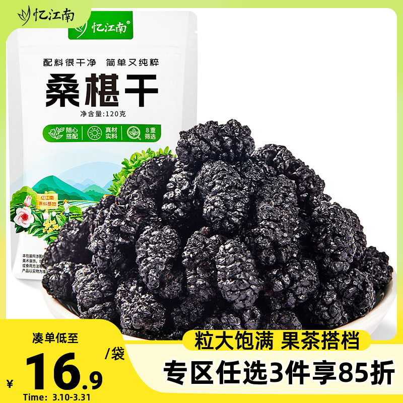 忆江南桑椹干新疆泡水果野生大颗干果花茶正品旗舰店官方免洗食用