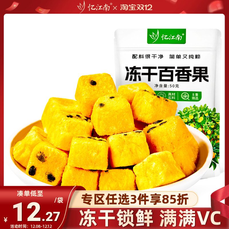 忆江南冻干百香果泡水喝酸甜VC