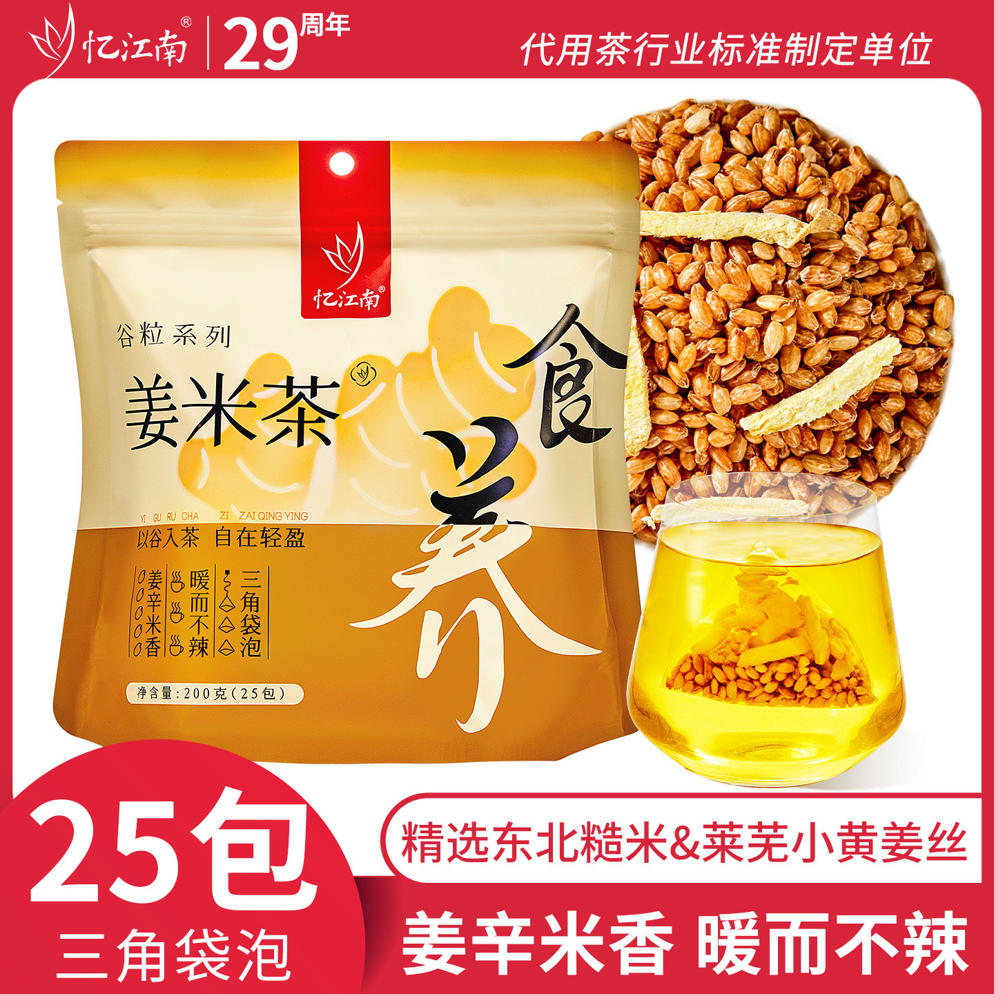 忆江南姜米茶炒糙米袋泡姜丝泡水喝的免煮茶包男女粮食茶养生茶