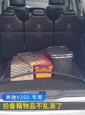 专用奔驰V级V260L/250后备箱网兜储物固定行李汽车收纳网整理置物