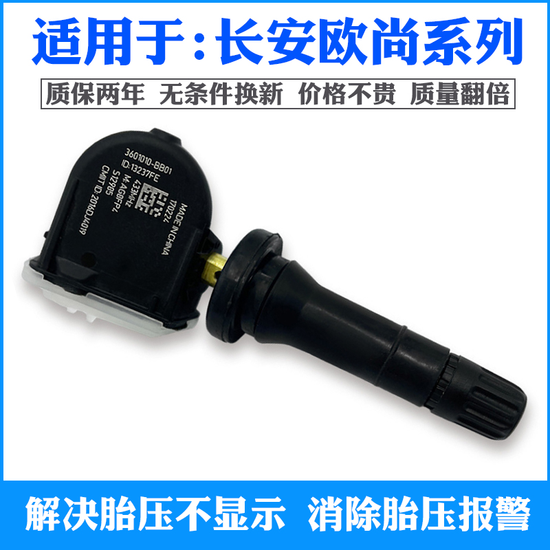 长安CS85逸动CX70凌轩欧尚A600睿骋A800胎压监测器轮胎压力传感器