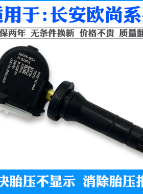 长安CS85逸动CX70凌轩欧尚A600睿骋A800胎压监测器轮胎压力传感器