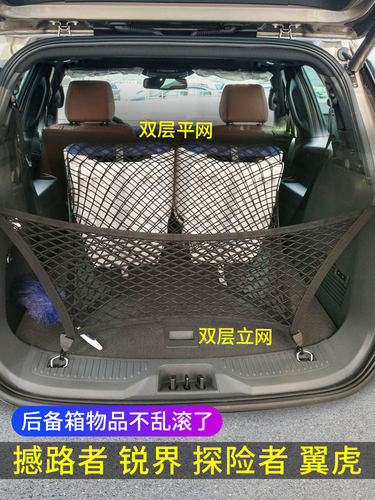 专用福特撼路者锐界锐际翼虎探险者后备箱网兜储物汽车固定行李网