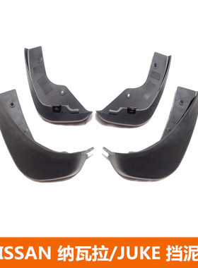 适用于 日产JUKE 纳瓦拉 改装配件 挡泥板 挡泥皮
