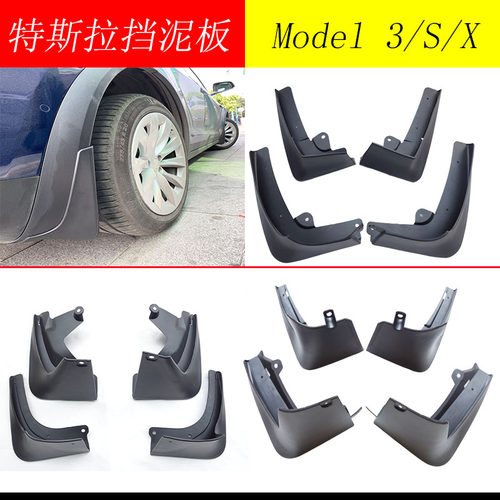 特斯拉挡泥板Model3 Models Modelx汽车改装配件轮胎挡泥板挡泥皮