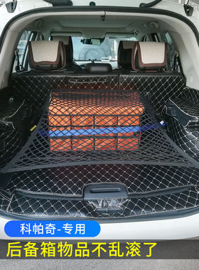 专用雪佛兰科帕奇后备箱网兜储物固定行李汽车收纳网整理防掉落
