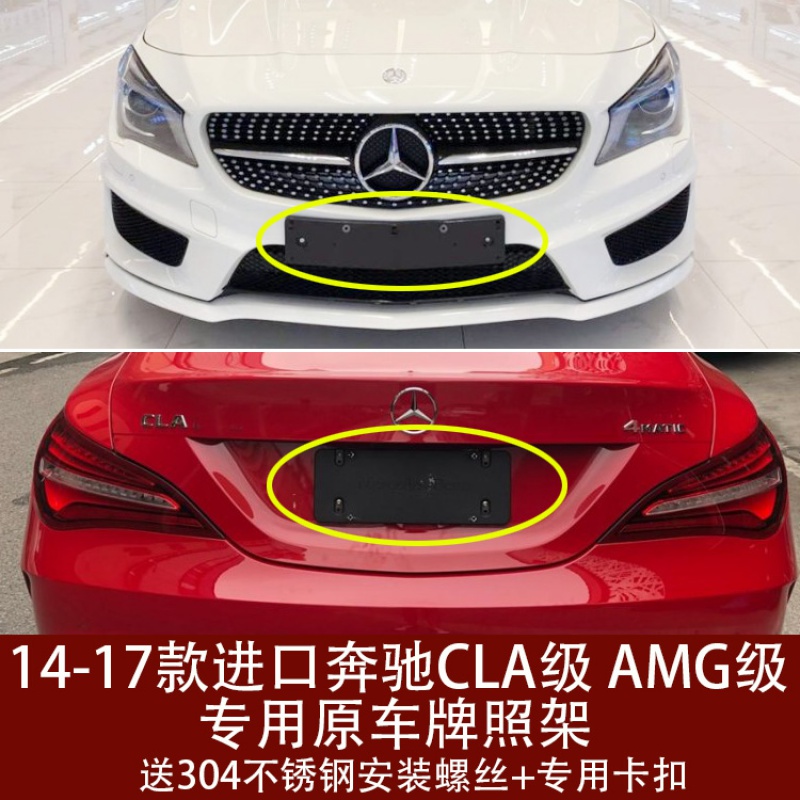 适用奔驰CLA级CLA220前牌照板W117底座260后车牌架框AMG转换托45