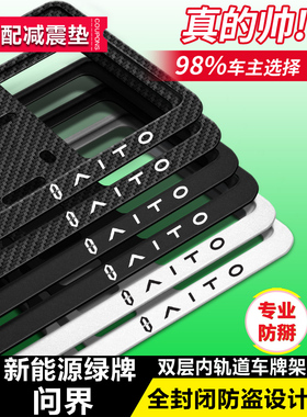适用华为牌照框AITO车牌架新能源问界M7M5EV车牌边框牌照架绿牌托