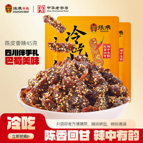 张飞陈皮香辣味冷吃牛肉45g