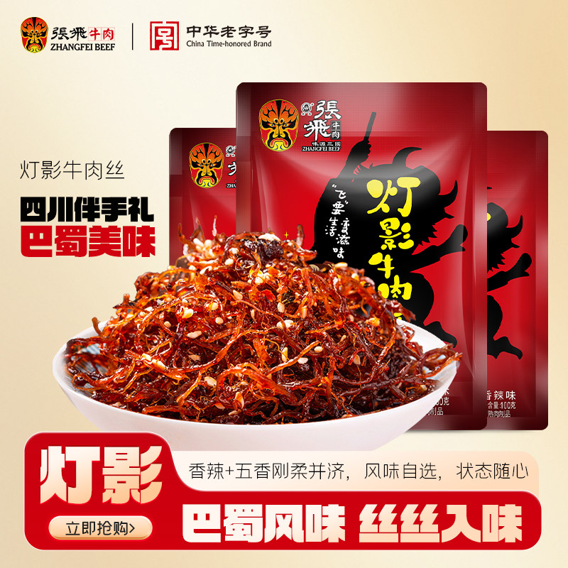 张飞灯影牛肉丝四川成都特产牛肉干上班充饥小零食休闲小吃食品