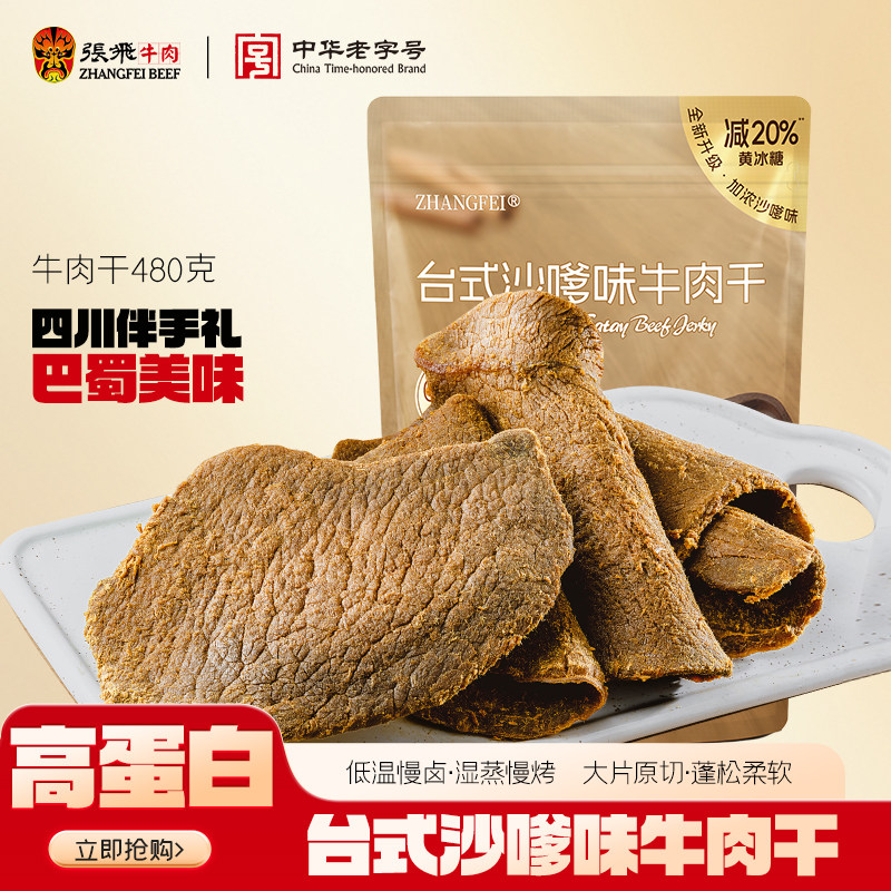 张飞沙嗲牛肉干四川特产超级好吃的办公室解馋休闲零食大礼包480g