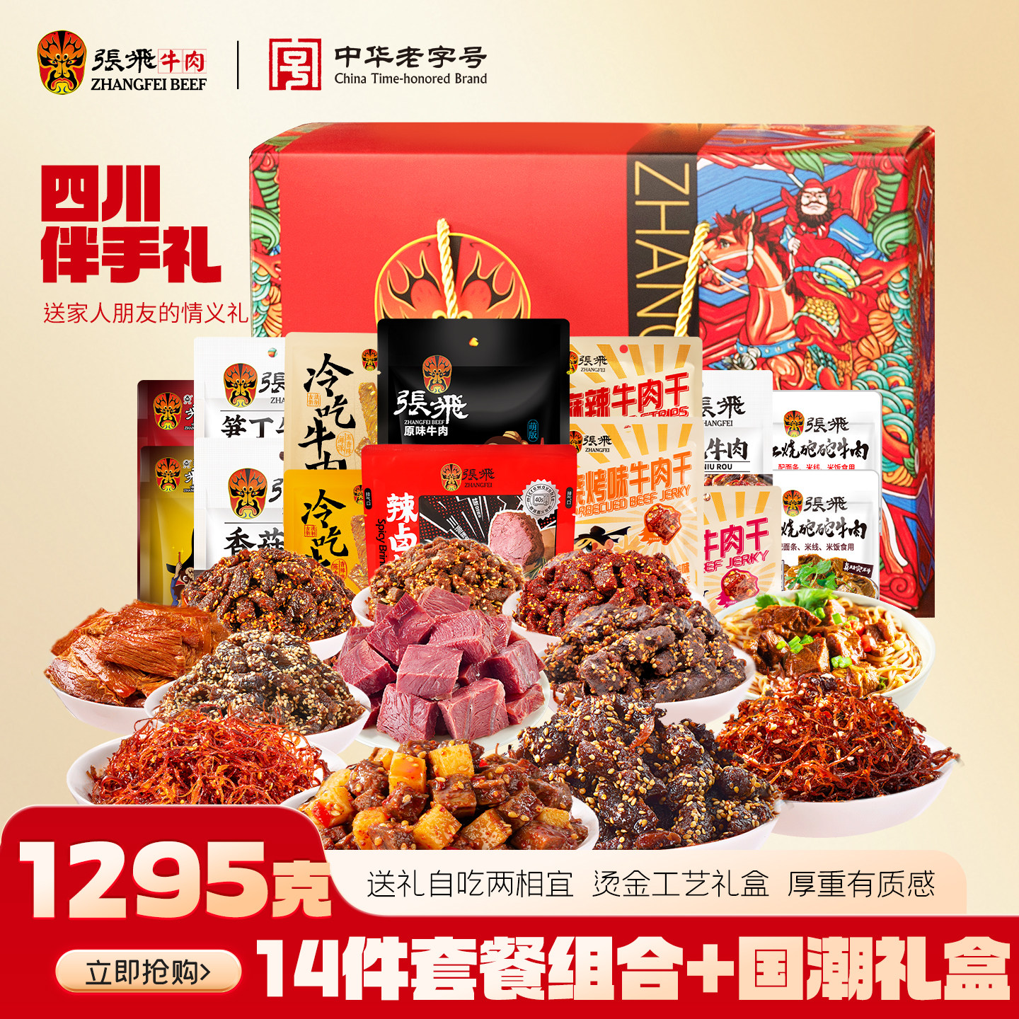 张飞1295g四川成都特产食品礼盒图片