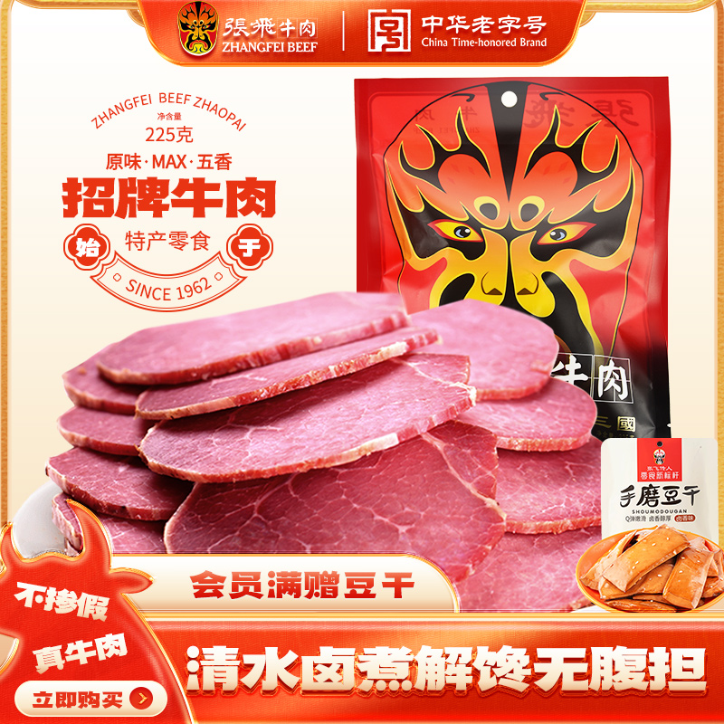 【狂欢价】张飞五香酱卤牛肉熟食真空肉类熟食四川成都特产肉食熟食即食225g