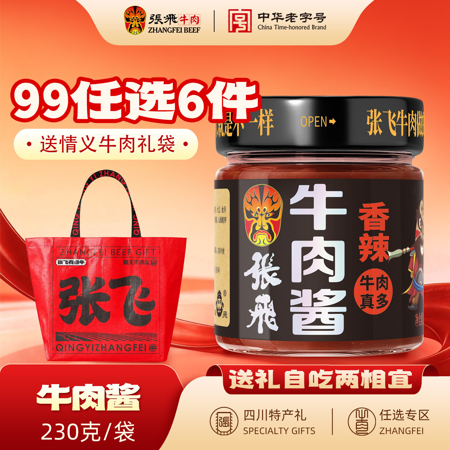 张飞牛肉香锅牛肉酱四川特产图片