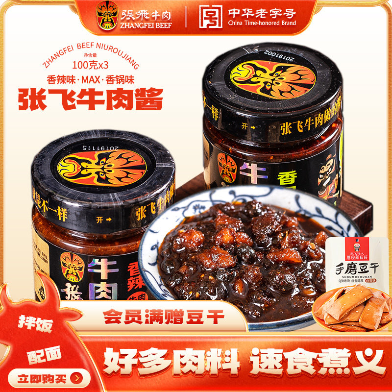新日期张飞香辣牛肉酱拌饭酱四川成都特产辣椒酱下饭酱拌面酱230g