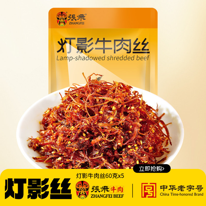 【魅力中国行】张飞灯影牛肉丝四川特产牛肉熟食零食小吃60g*5袋