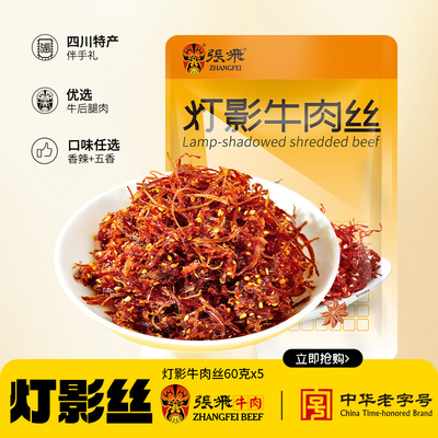 张飞灯影牛肉丝四川阆中特产牛肉熟食办公室吃货零食小吃60g*5袋
