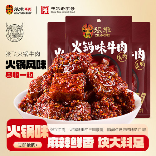 张飞火锅牛肉四川特产辣味零食