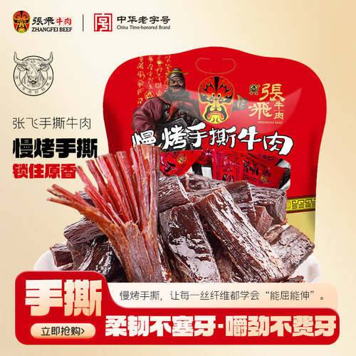 张飞450g大礼成都特产手撕牛肉干