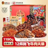 張飛麻辣牛肉零食特產(chǎn)禮盒1190g