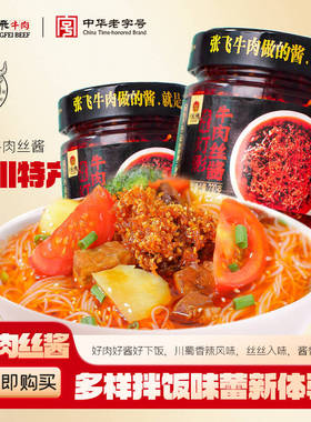 张飞灯影牛肉丝酱四川成都特产辣椒酱拌饭拌面肉类下饭菜230g