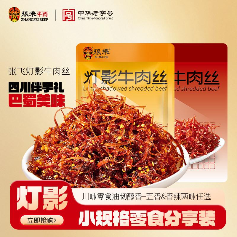 张飞灯影牛肉丝四川成都特产便宜好吃的解馋零食小吃休闲食品60g