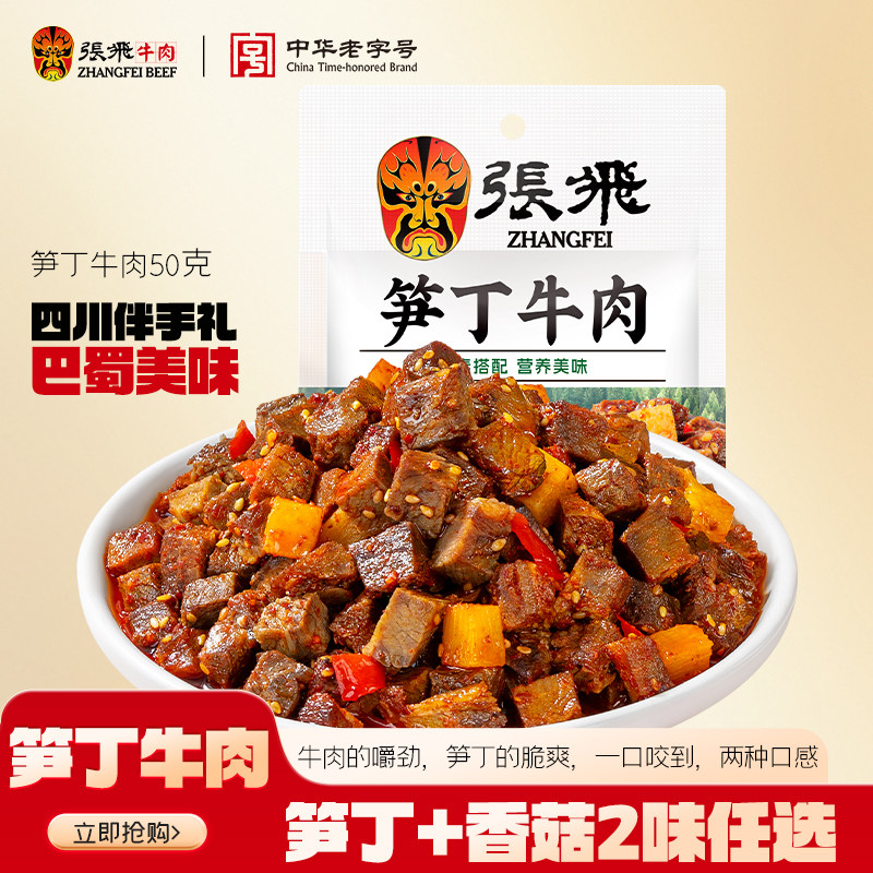 张飞笋丁牛肉四川特产牛肉熟食即食肉类超好吃零食50g*3袋