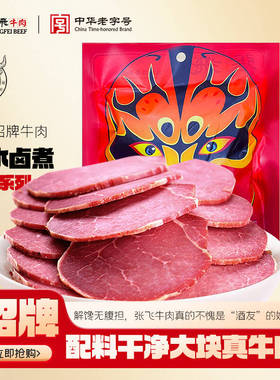 张飞卤牛肉熟食四川成都特产五香酱牛肉卤味熟食解馋小零食225g
