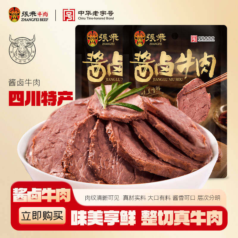 【特殊链接】张飞酱卤牛肉四川特产五香牛肉即食熟食200g*2袋,零食/坚果/特产,牛肉类,淘宝优惠券,粉丝福利购,淘宝优惠卷