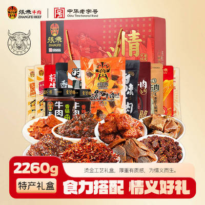 张飞牛肉零食礼盒2260g