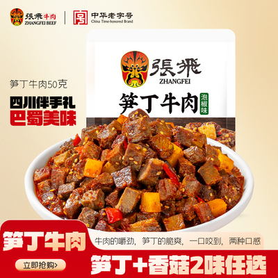 张飞笋丁麻辣牛肉解馋零食小吃
