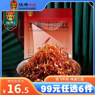 任选6件 99元 张飞灯影牛肉丝四川成都特产零食小吃休闲食品60g