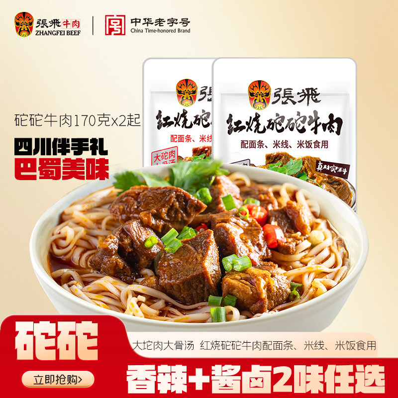 张飞红烧砣砣牛肉酱拌面专用酱煮面汤料包面条调料包酱料下饭170g
