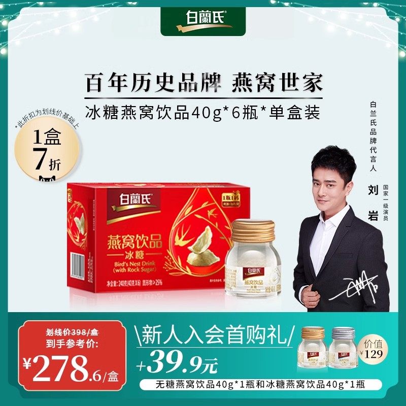 白兰氏官方正品溯源即食燕窝冰糖40g6瓶单盒装送父母长辈滋补礼物
