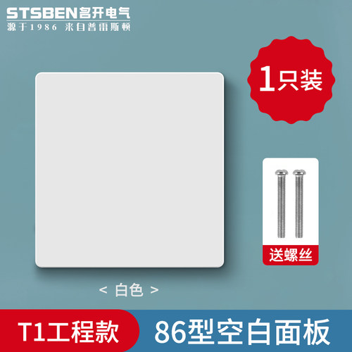 86型加厚开关插座白盖板空白面板