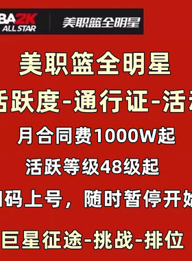 美职篮全明星NBA2K手游 巨星征途 活跃度等级代练 合同费挑战任务