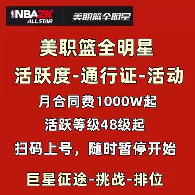 美职篮全明星 NBA放映室巨星征途 排位活跃度等级 合同费代打代肝