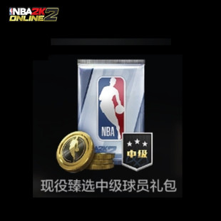 NBA2KOL2 nba2konline2 2KOL2 现役臻选球员礼包