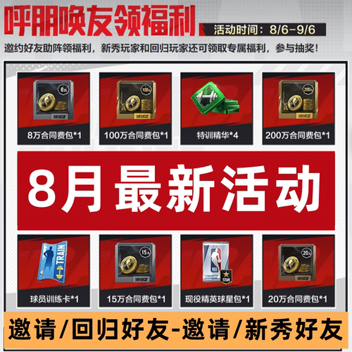 好友回归任务NBA2KOL2 nba2konline2 2KOL2 新秀邀请活动呼朋唤友