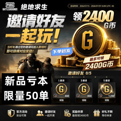 PUBG绝对求生2400GB邀请好友任务G币叫上朋友一起玩吃鸡拉新活动