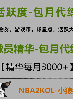 Nba2kol nba2konline1 2kol巨星巅峰赛挑战 活跃度 球星球员精华