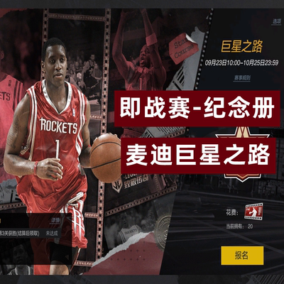 NBA2KOL2 nba2konline2 2KOL2 麦迪巨星之路即战赛场纪念册
