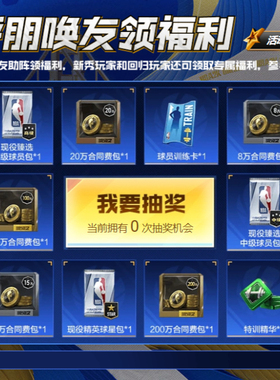 【好友回归任务】NBA2KOL2 nba2konline2 2KOL2 邀请活动呼朋唤友
