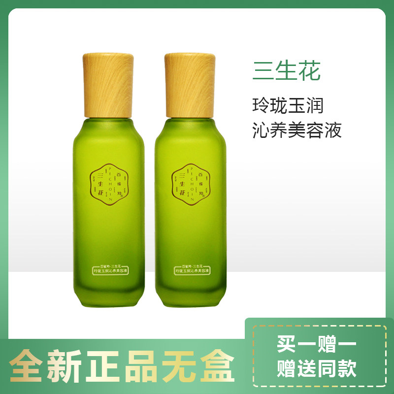 (无盒二瓶)百雀羚三生花玲珑玉润沁养美容液补水保湿深层滋润柔肤