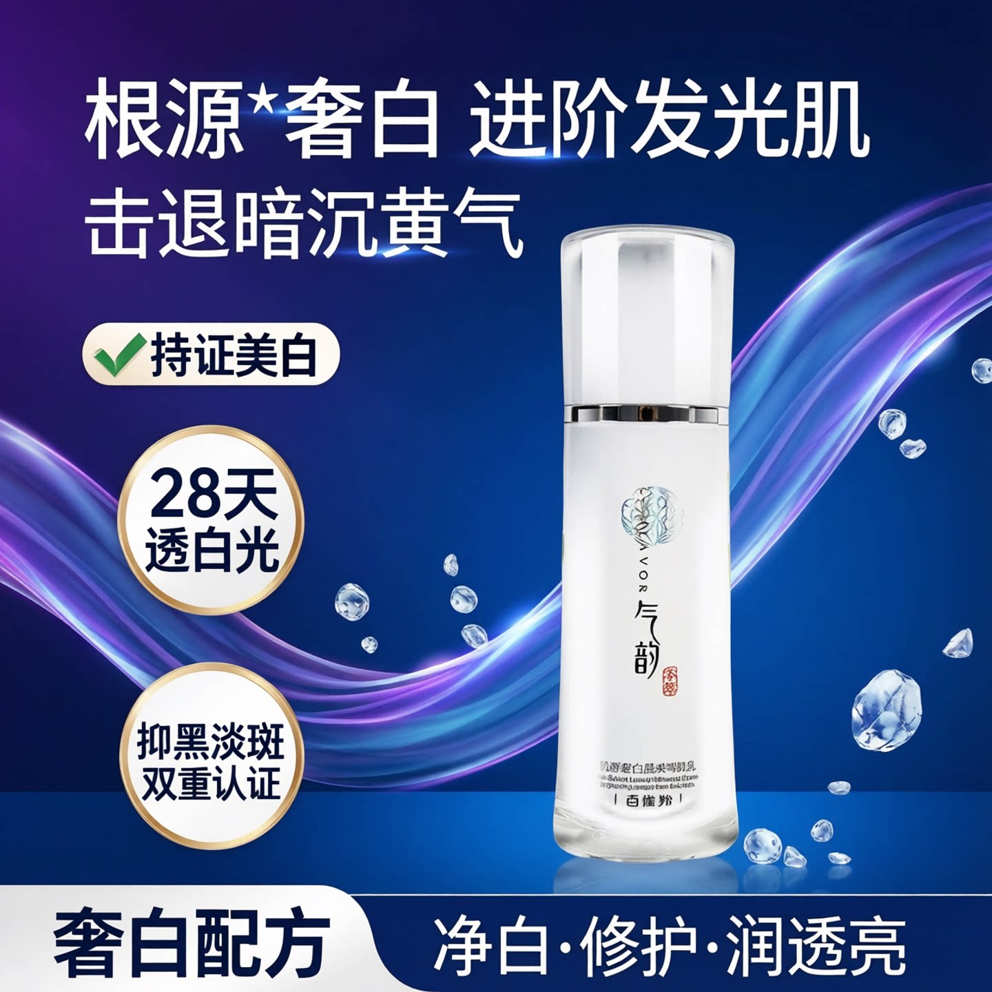 无盒百雀羚韵肌源奢白晶采雪肌乳美白面部护理乳液正品气韵肌源