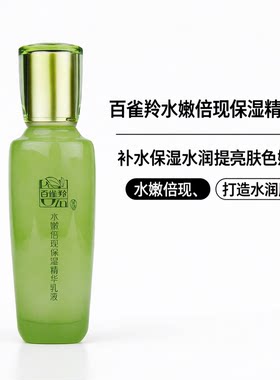 百雀羚水嫩倍现保湿精华乳护肤品